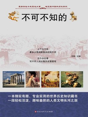 不可不知的历史常识大全集 - ebook